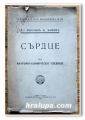 СЪРДЦЕ ОТ АНАТОМО-КЛИНИЧЕСКО ГЛЕДИЩЕ, Д-Р МИХАИЛ Ц. МИНЕВ, 1940 ГОДИНА